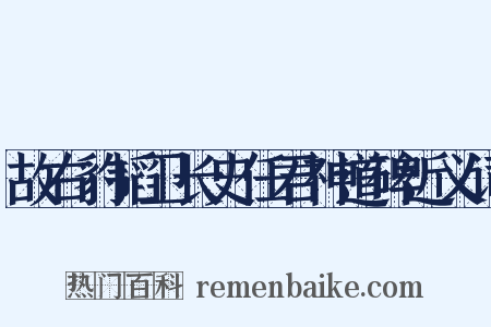 故右豹韬卫长史任君神道碑近义词是什么意思的图片